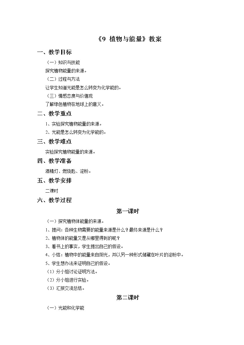 《9 植物与能量》教案01