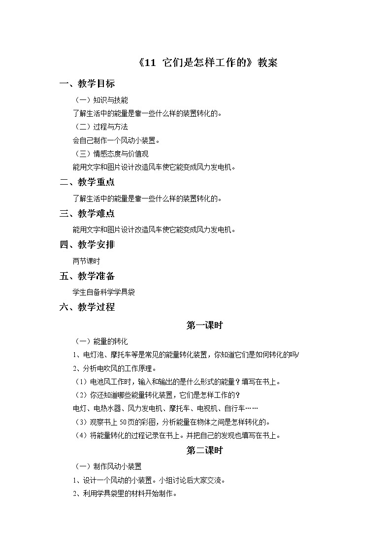 《11 它们是怎样工作的》教案01