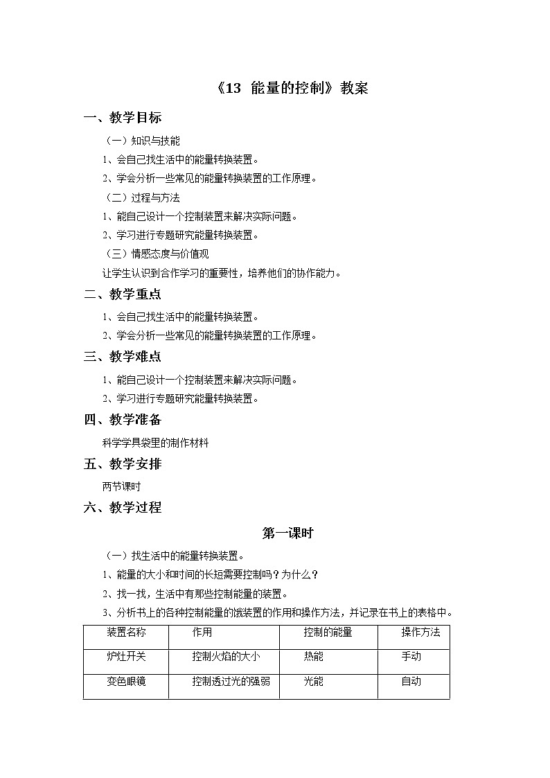 《13 能量的控制》教案第1页