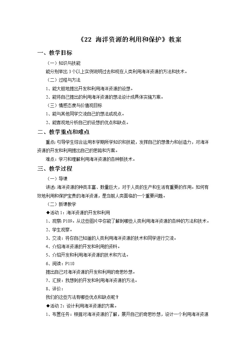 《22 海洋资源的利用和保护》教案01