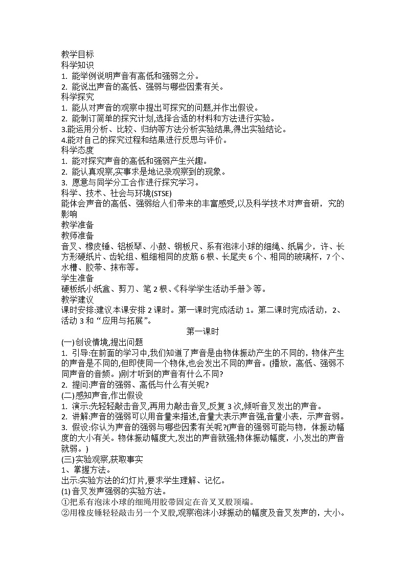 第八课声音的高低强弱教案01