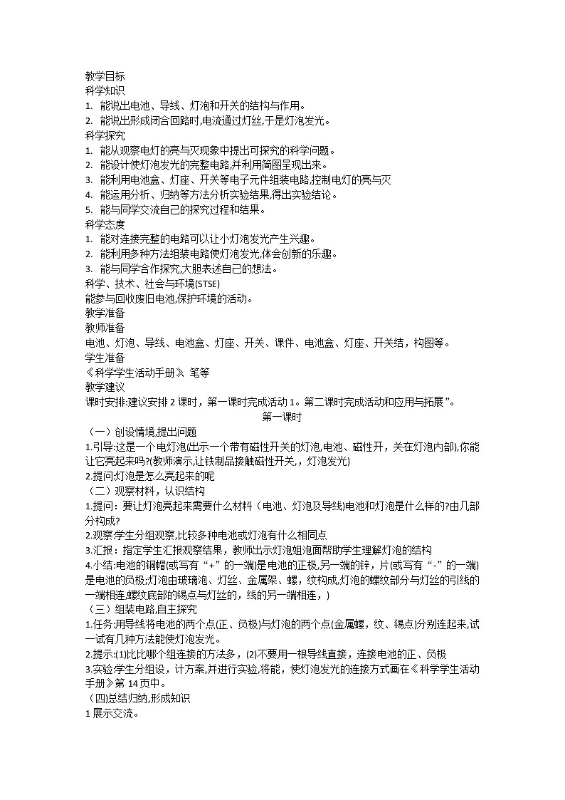 第十二课让灯泡亮起来教案01