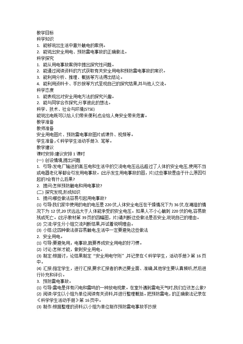 第十四课安全用电教案01