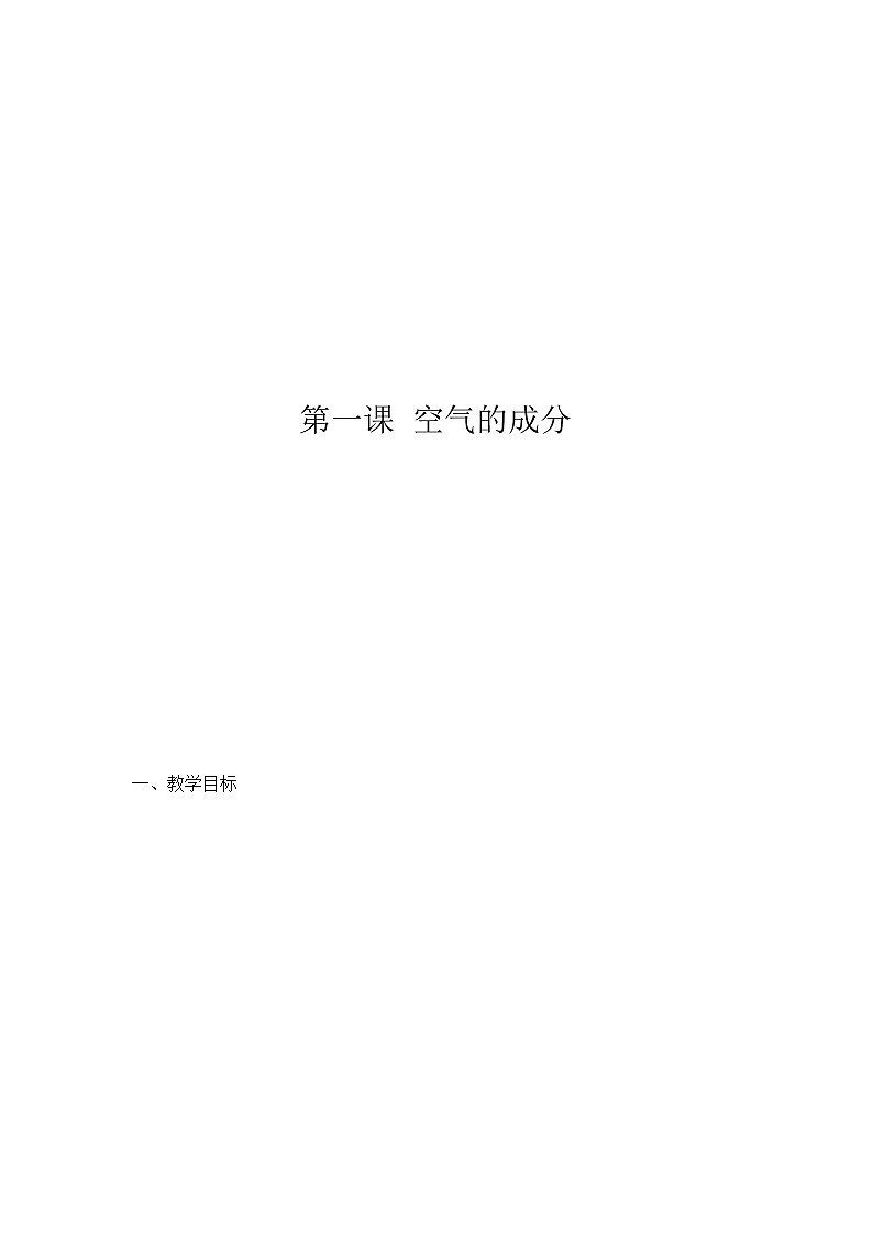 1空气的成分教案01