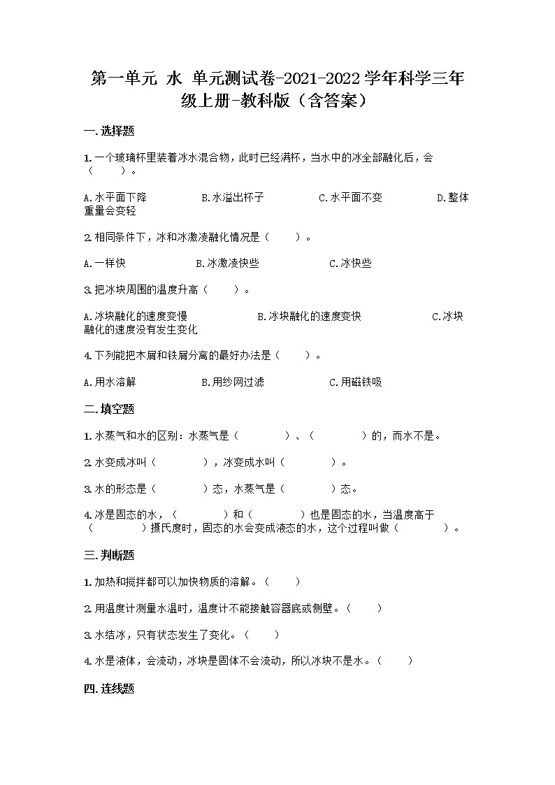 教科版科学三年级上册第一单元水单元练习题（含答案）01