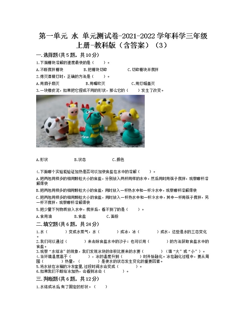 教科版科学三年级上册第一单元 水 单元测试题三（含答案）01
