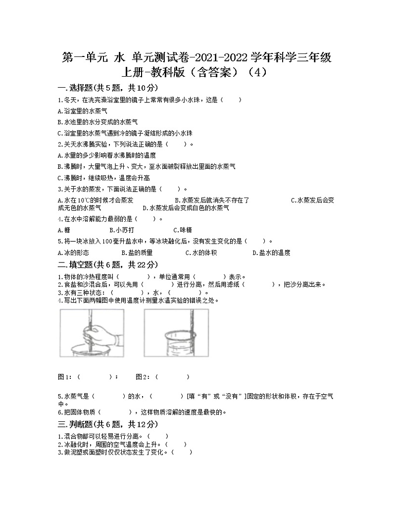教科版科学三年级上册第一单元 水 单元测试题四（含答案）01