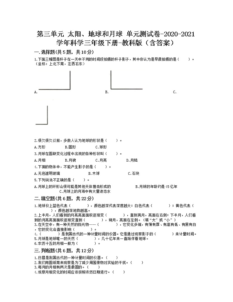教科版科学三年级下册第三单元 太阳、地球和月球单元测试（含答案）01