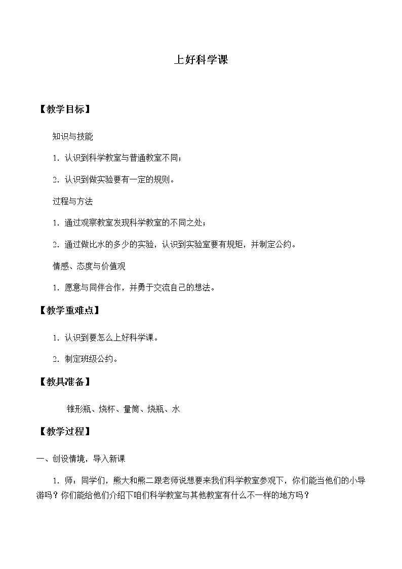 苏教版（2017）一年级上册科学 第一单元 走进科学《上好科学课》教案第1页