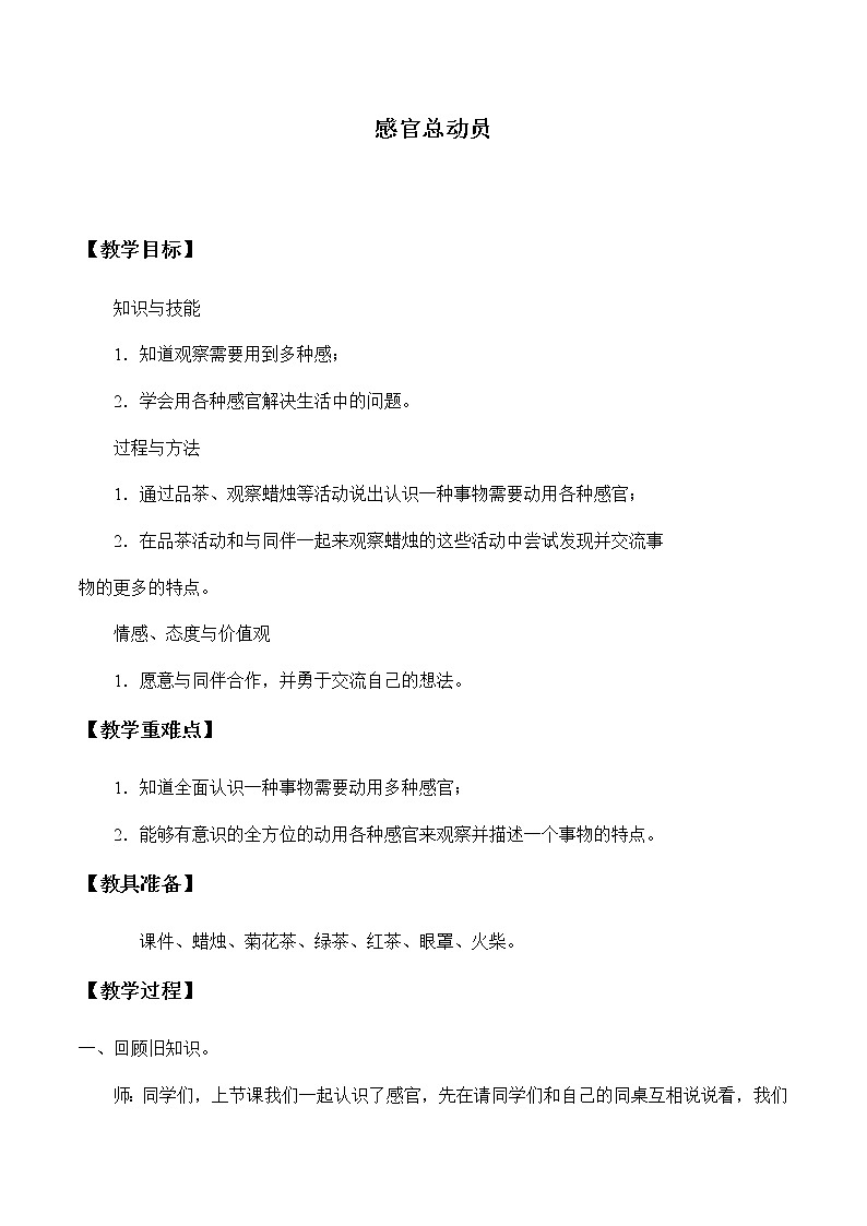 苏教版（2017）一年级上册科学 第二单元 用感官观察《感官总动员》教案01