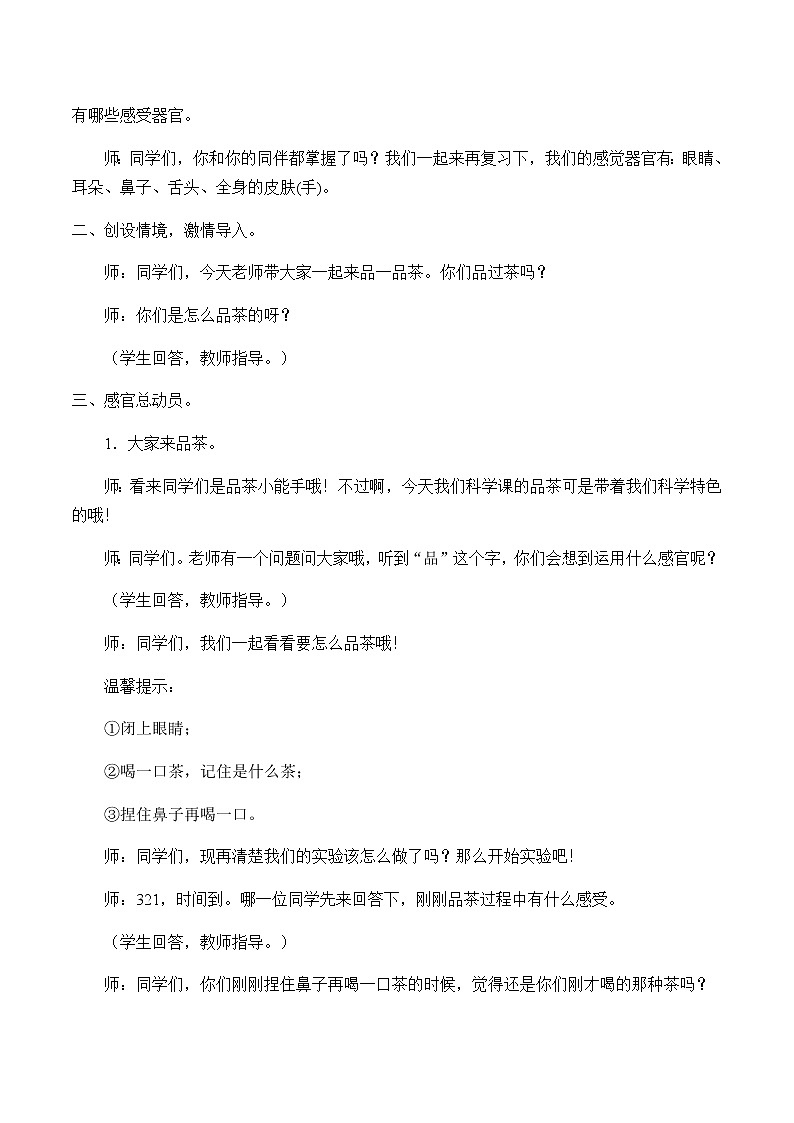 苏教版（2017）一年级上册科学 第二单元 用感官观察《感官总动员》教案02