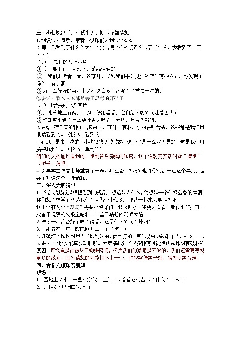 苏教版（2017）一年级上册科学 第三单元 用大脑思考《 做个小侦探》教案02