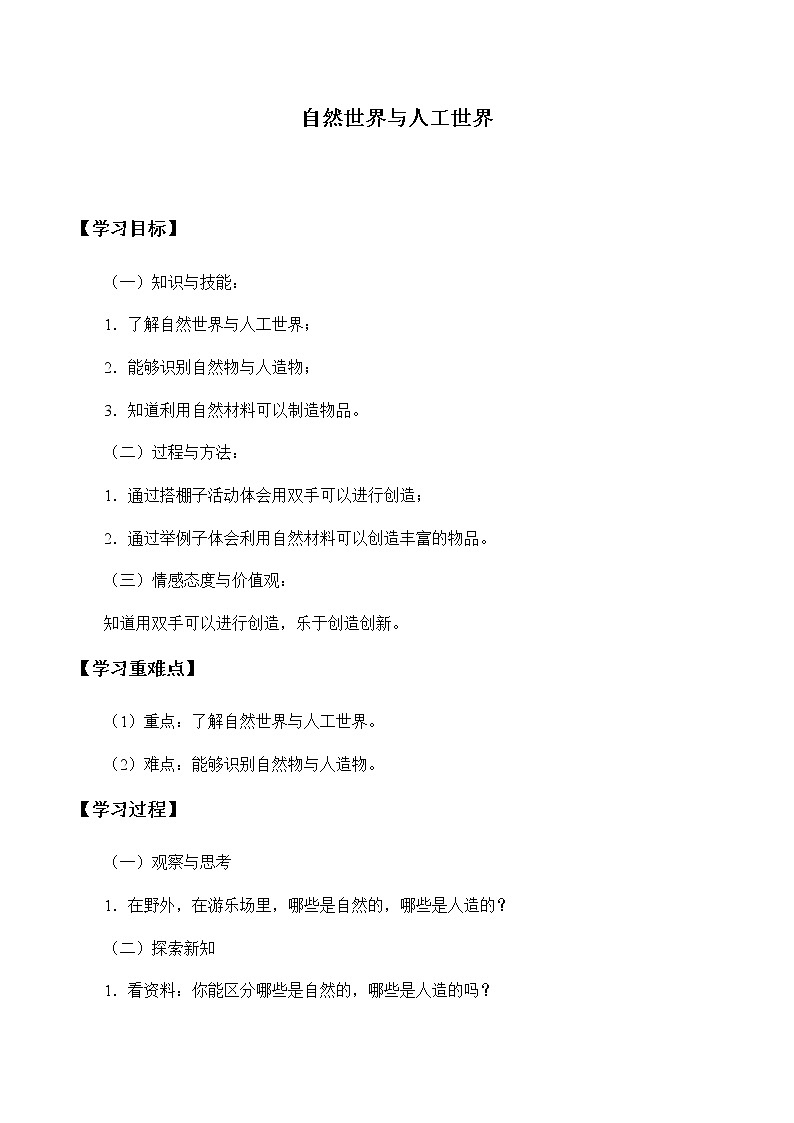 苏教版（2017）一年级上册科学 第四单元 用双手创造《自然世界与人工世界》学案01