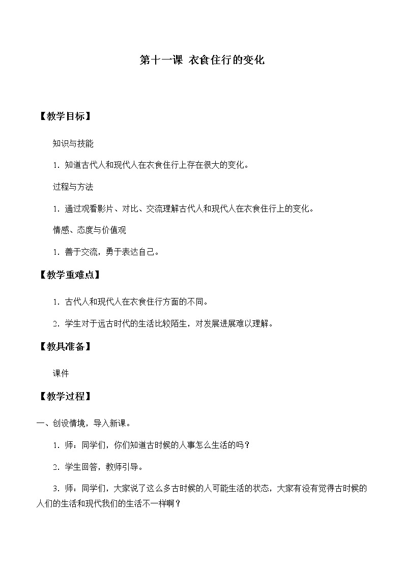 苏教版（2017）一年级上册科学 第四单元 用双手创造《衣食住行的变化》教案第1页