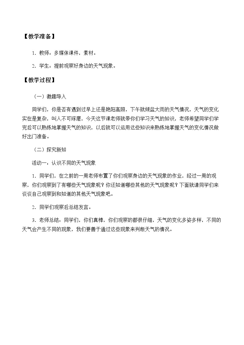 苏教版（2017）二年级上册科学 第一单元 关心天气《今天天气怎么样》教案02