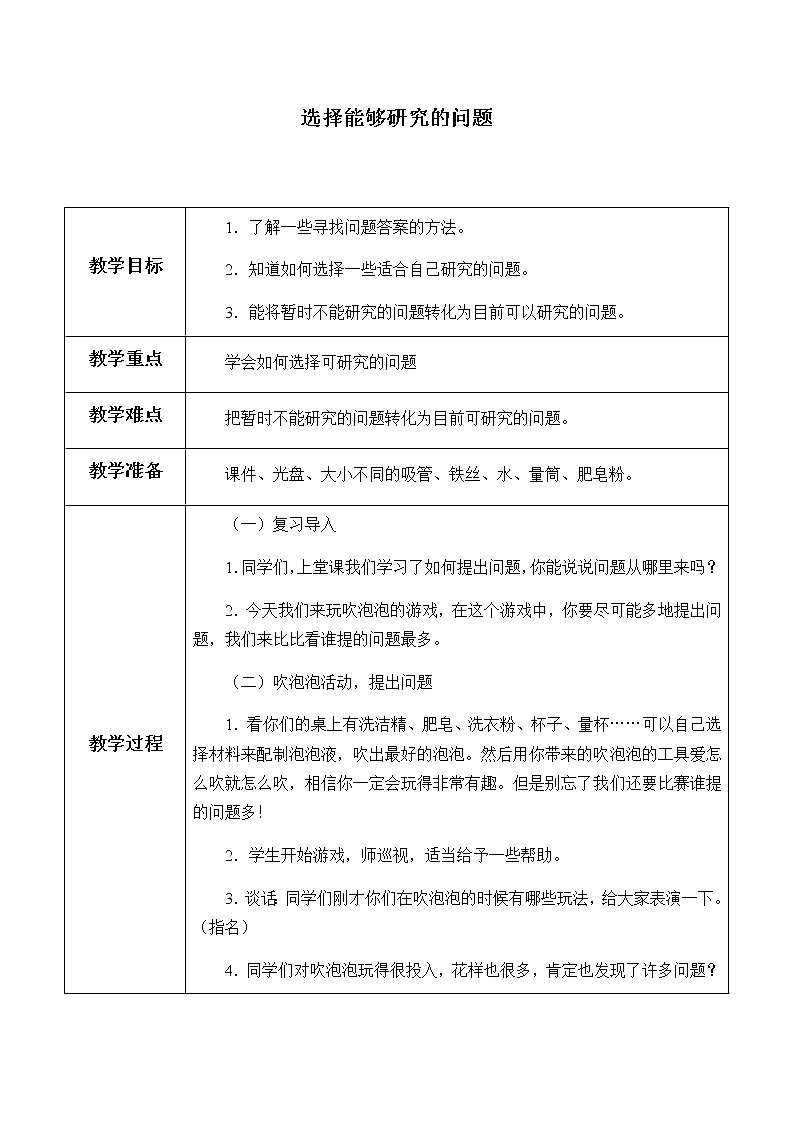 苏教版三年级上册科学第五单元提出问题《选择能够研究的问题》教案01