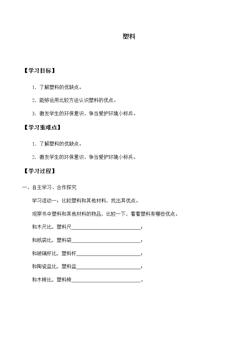 苏教版三年级上册科学第四单元它们是什么做的《5.塑料》学案第1页