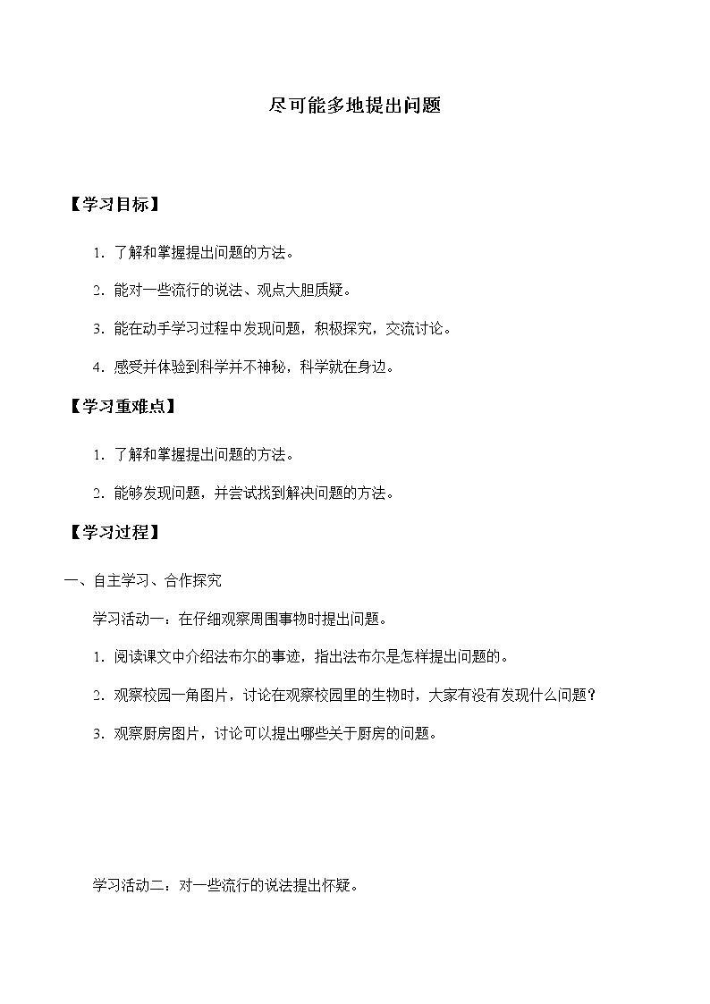 苏教版三年级上册科学第五单元提出问题《尽可能多地提出问题》学案01