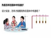 青岛版 小学科学五年级上册 9热传导 课件