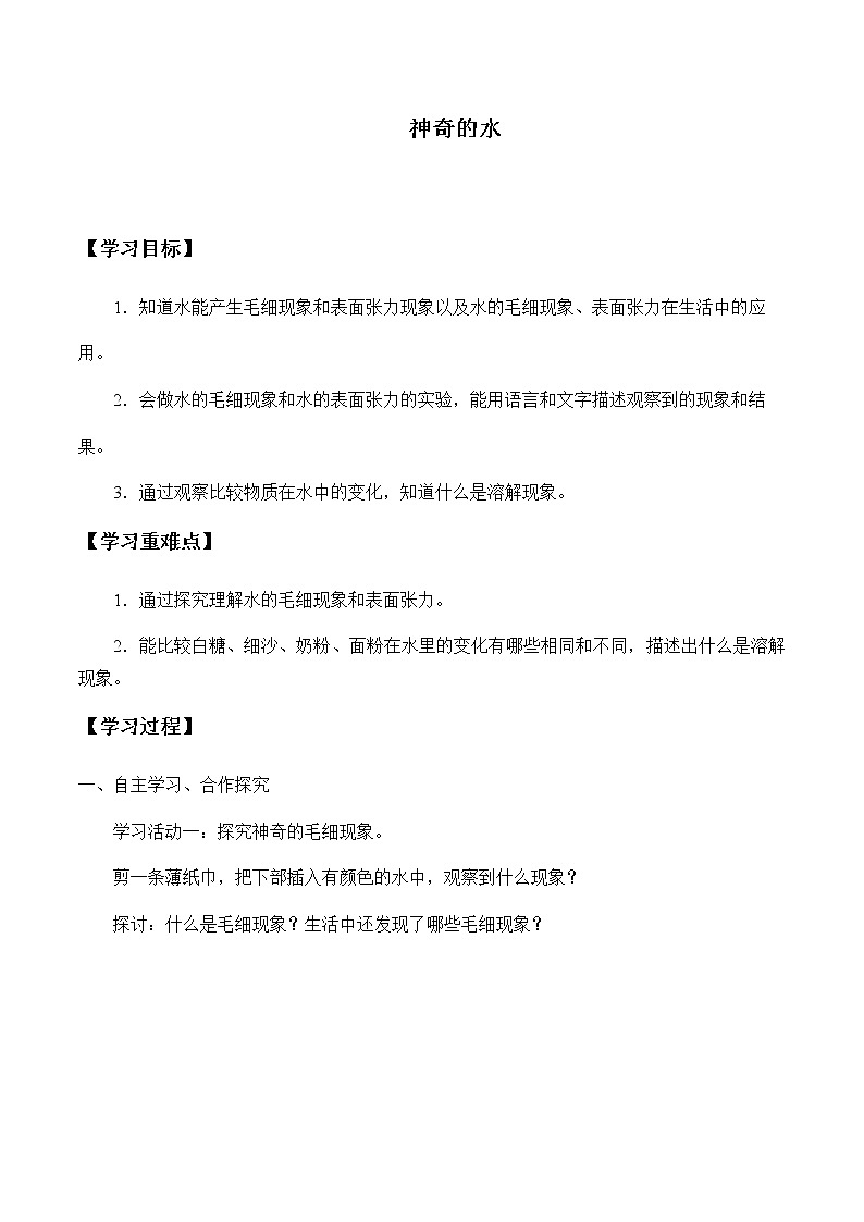 苏教版三年级上册科学第三单元生命之源---水《3.神奇的水》学案第1页