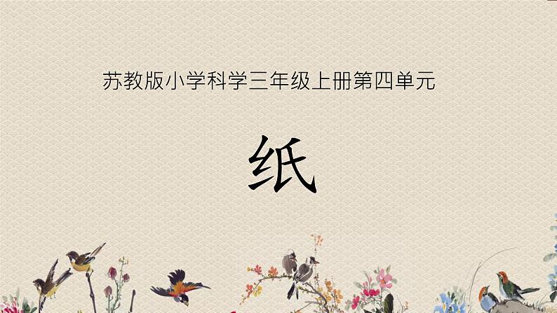 苏教版三年级上册科学第四单元它们是什么做的《2.纸》课件第1页