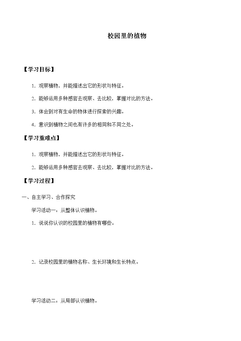 苏教版三年级上册科学第二单元我眼里的生命世界《2.校园里的植物》学案第1页
