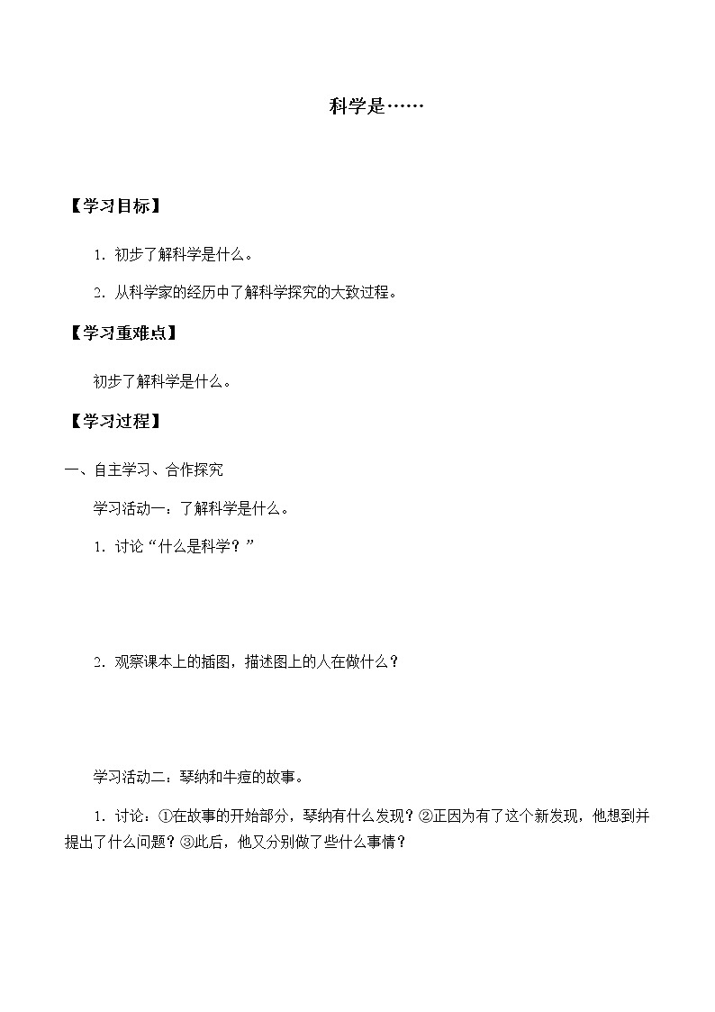 苏教版三年级上册科学第一单元我们都是科学家《1.科学是……_》学案01