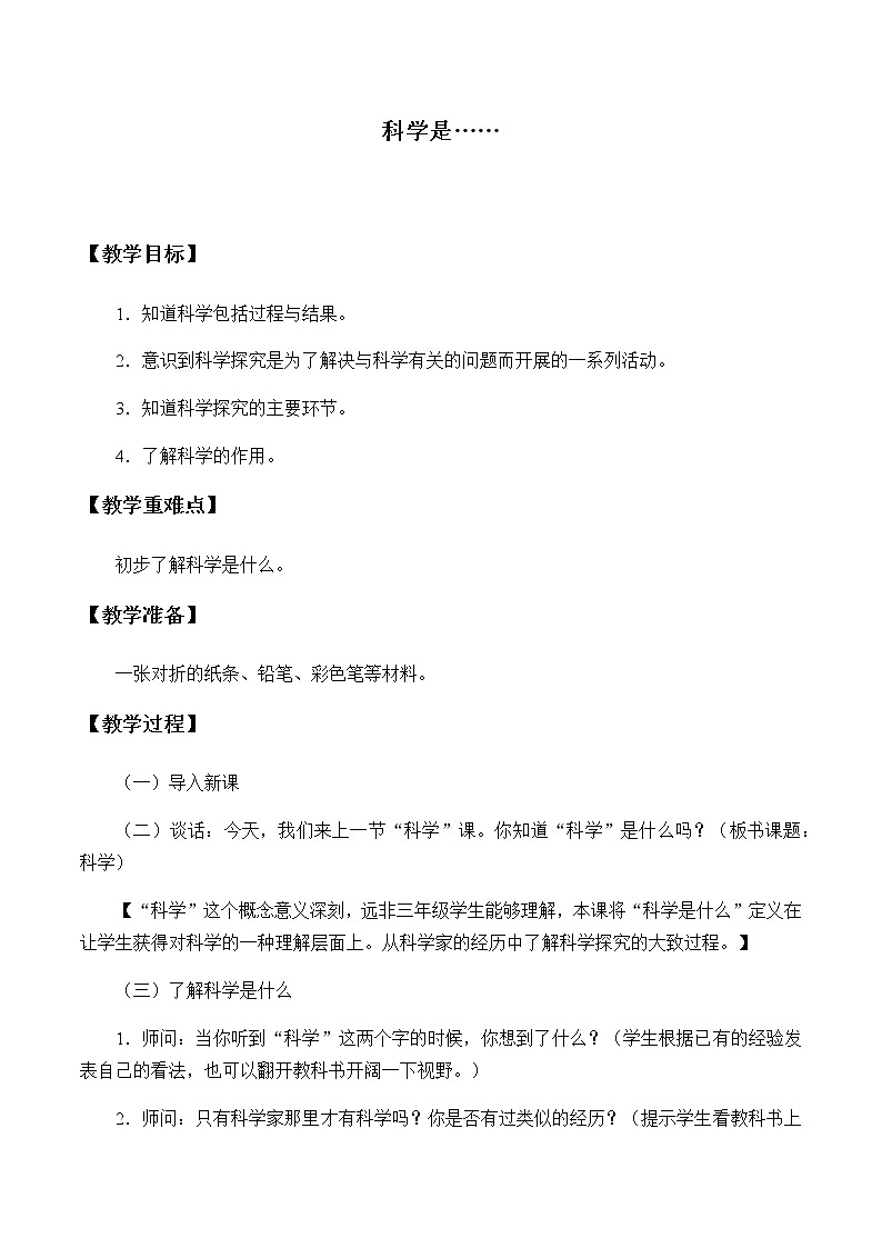 苏教版三年级上册科学第一单元我们都是科学家《1.科学是……_》教案第1页