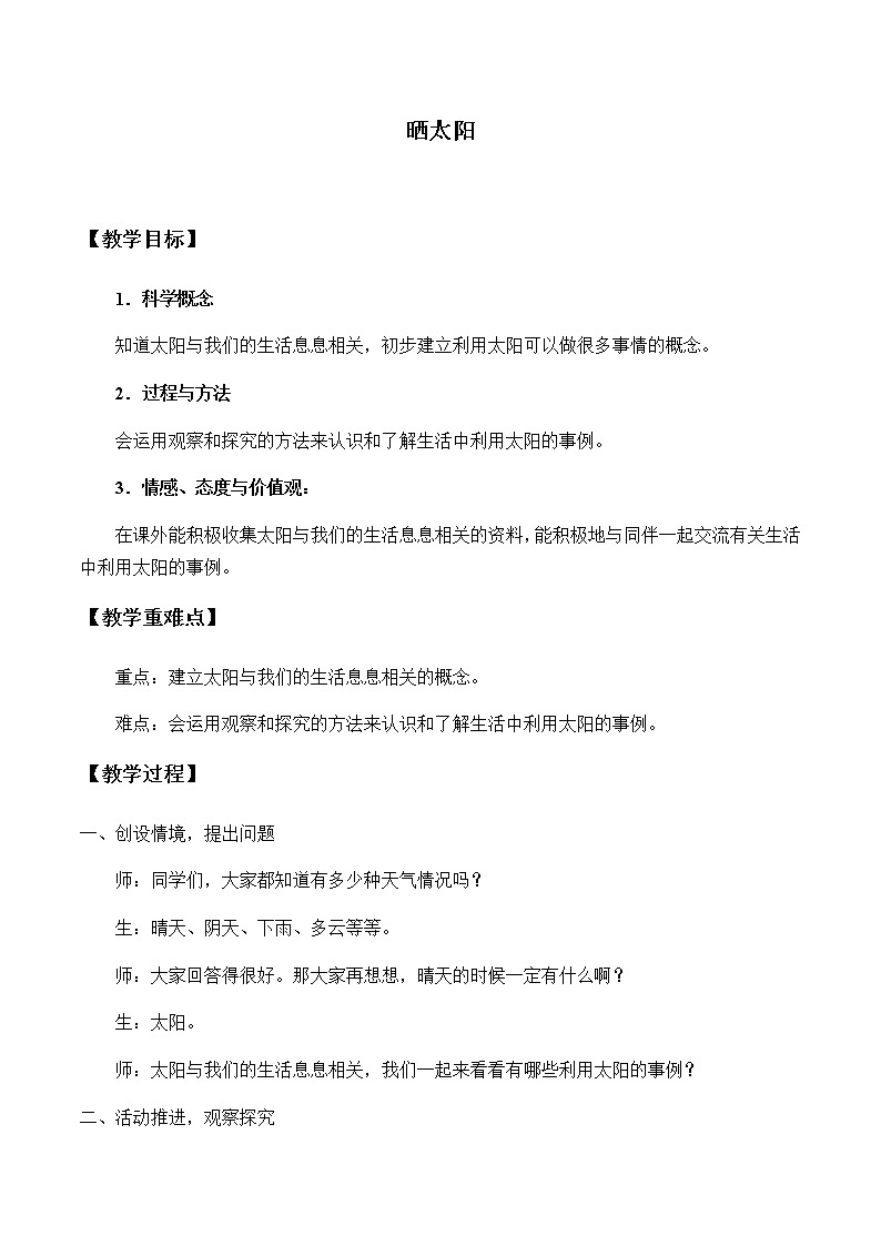 苏教版（2017）二年级上册科学 第二单元 天空中的星体《晒太阳》教案01