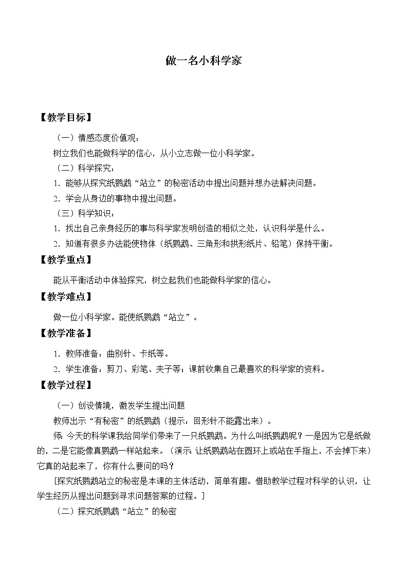苏教版三年级上册科学第一单元我们都是科学家《2.做一名小科学家》教案第1页