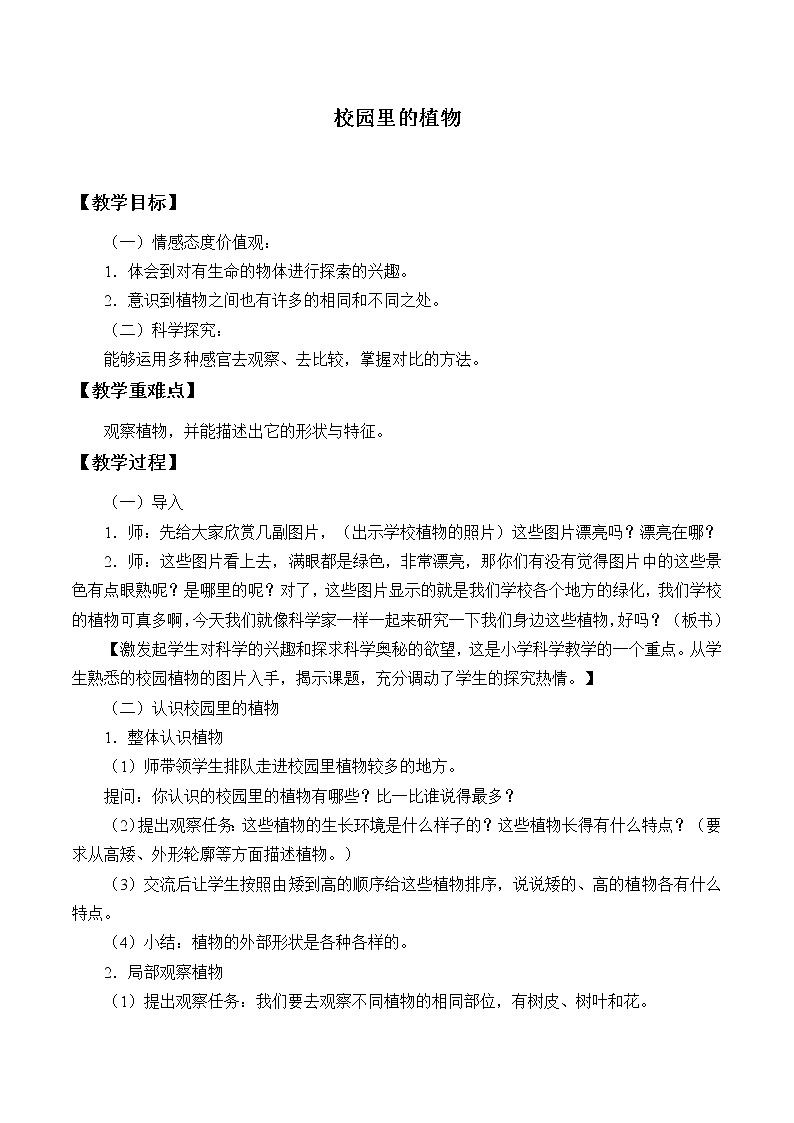 苏教版三年级上册科学第二单元我眼里的生命世界《2.校园里的植物》教案01