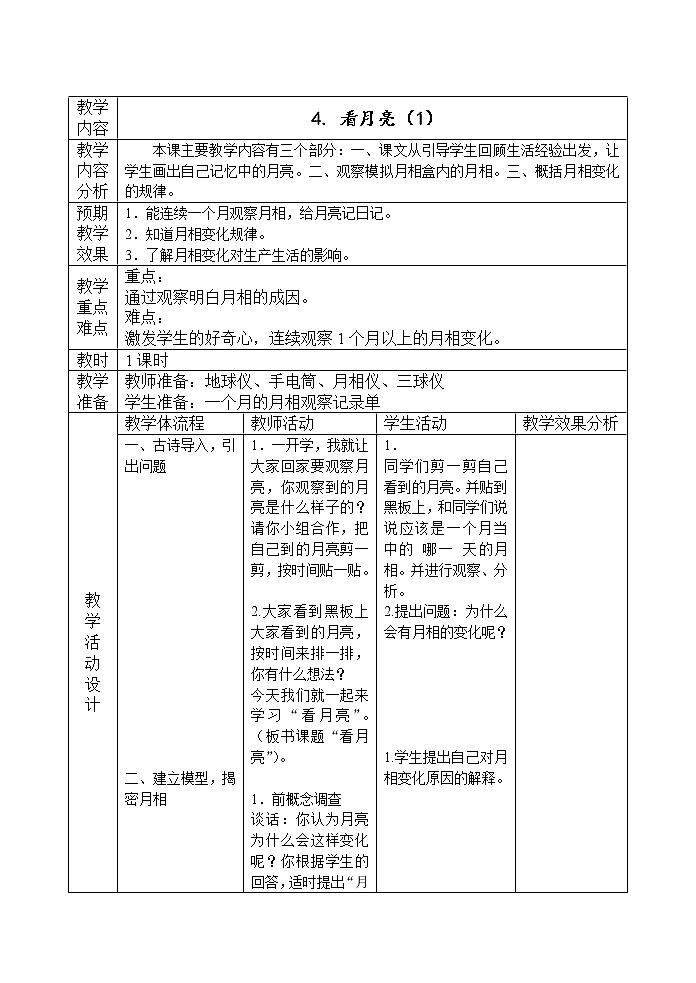 苏教版（2017）二年级上册科学 第二单元 天空中的星体《看月亮》教案01