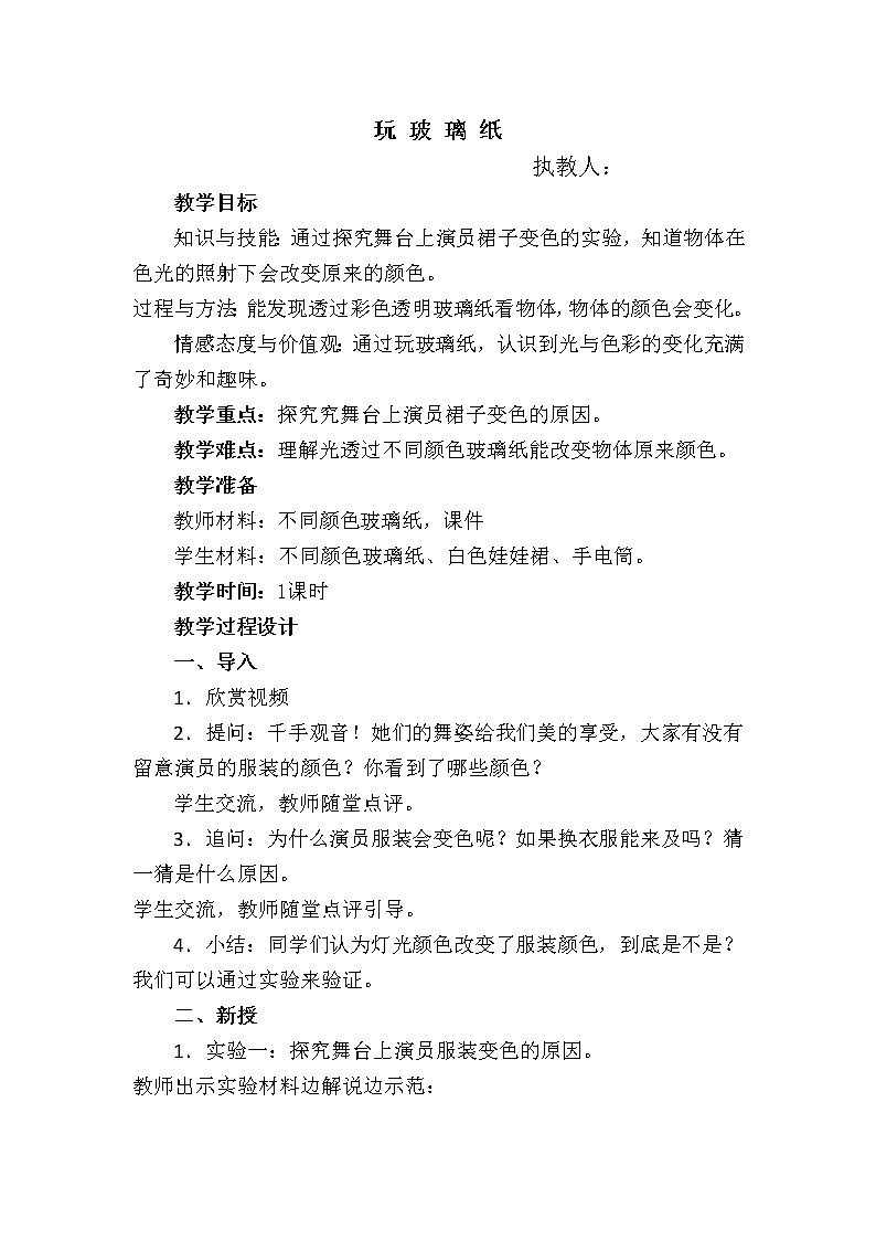 苏教版（2017）二年级上册科学 第四单元 奇妙的光《12.玩玻璃纸》教案01