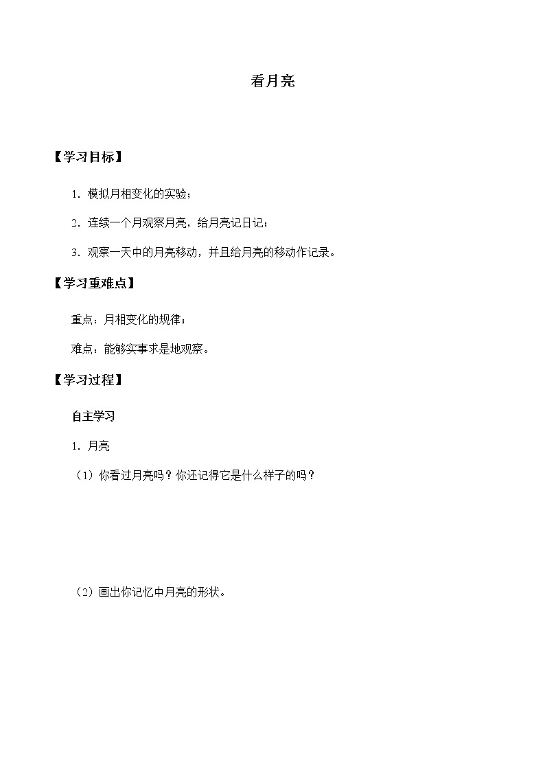 苏教版（2017）二年级上册科学 第二单元 天空中的星体《看月亮》学案01