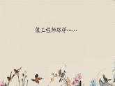 蘇教版（2017）二年級(jí)上冊(cè)科學(xué) 專項(xiàng)學(xué)習(xí)《 像工程師那樣》課件