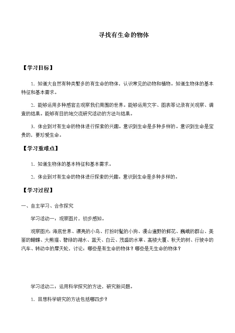 苏教版三年级上册科学第二单元我眼里的生命世界《1.寻找有生命的物体》学案第1页