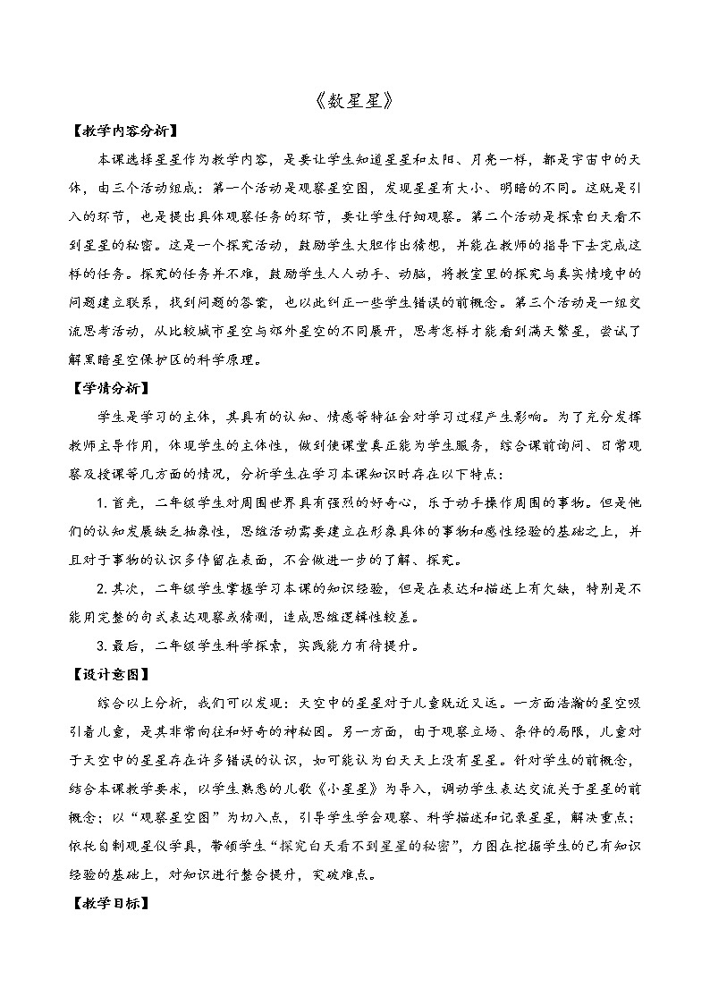 苏教版（2017）二年级上册科学 第二单元 天空中的星体《.数星星》教案01