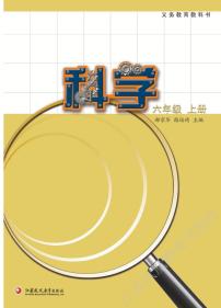 新苏教版科学六年级上册电子课本2024高清PDF电子版