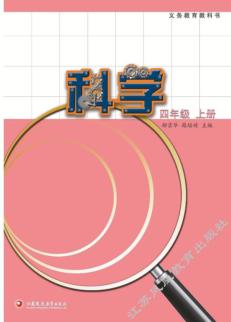 新苏教版科学四年级上册电子课本2024高清PDF电子版01