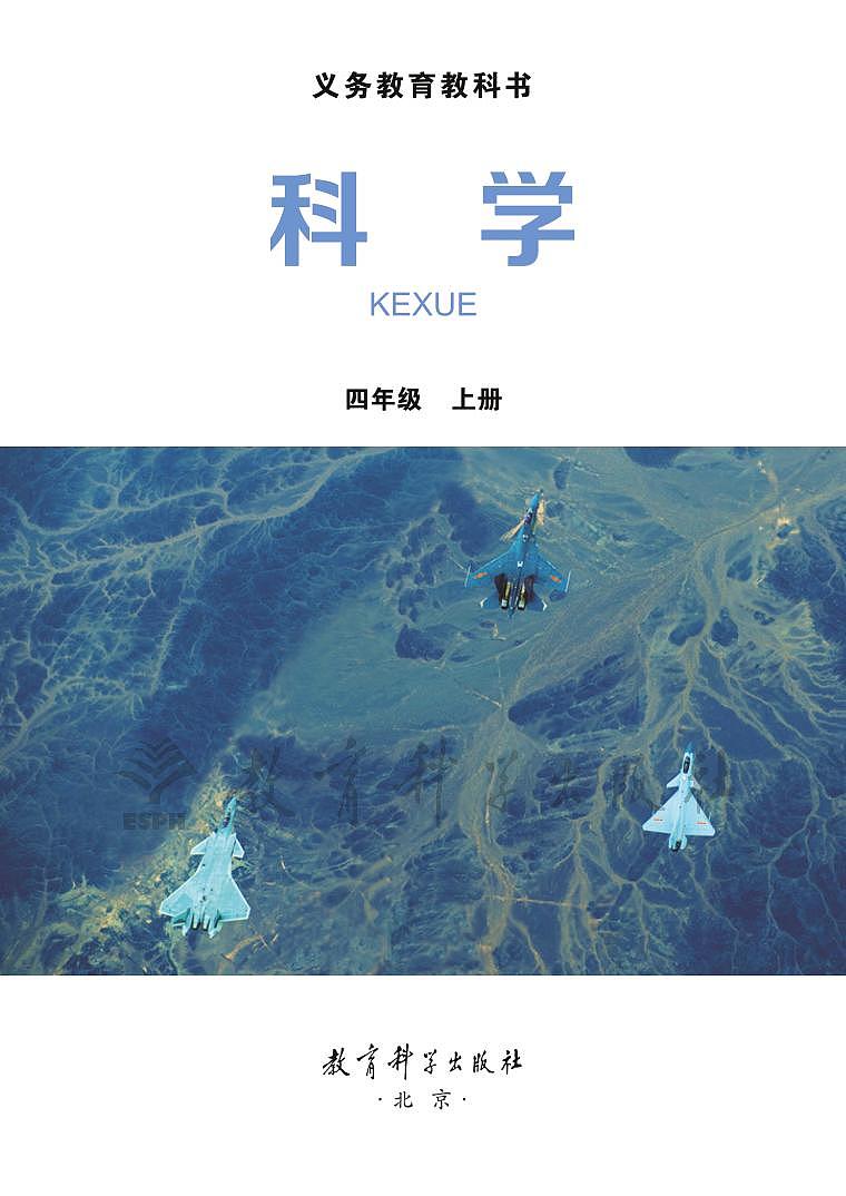 新教科版小学科学四年级上册电子课本2022高清PDF电子版02