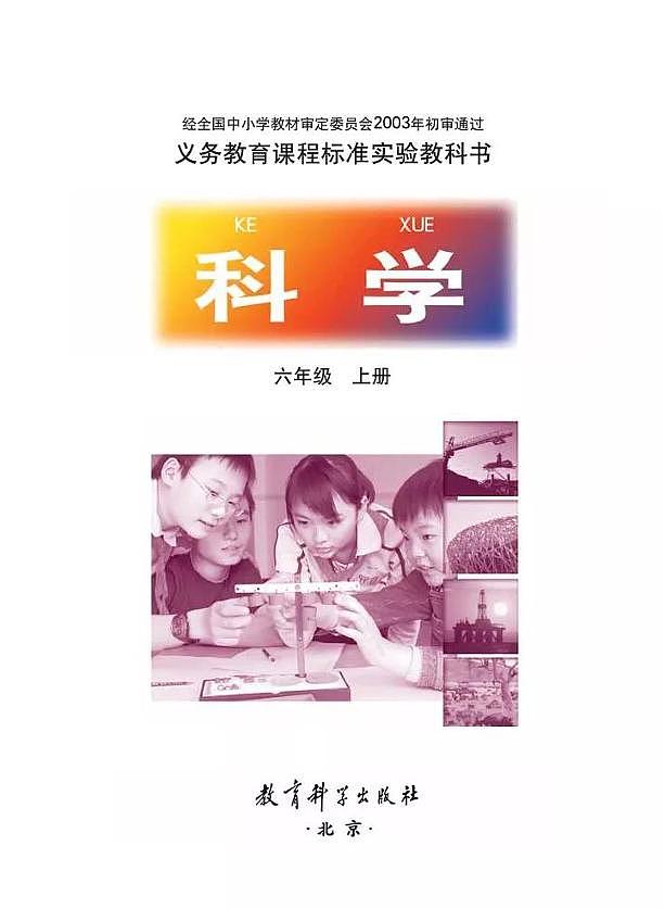 教科版小学科学六年级上册电子课本（高清PDF版）第1页