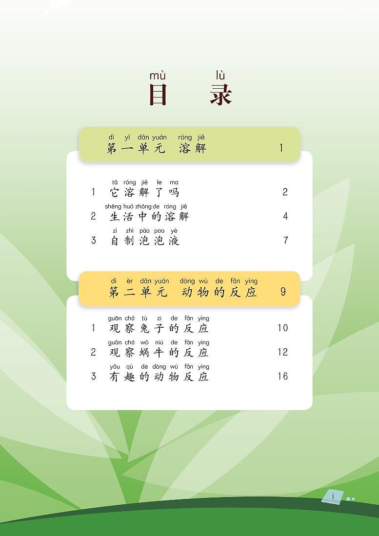 湘教版科学二年级上册电子课本（高清PDF版）第3页