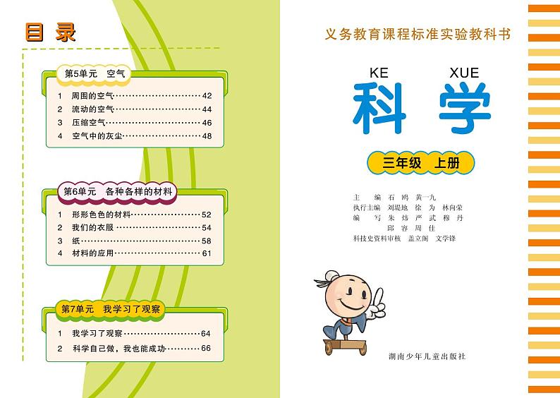 湘科版科学三年级上册电子课本2024高清PDF电子版01