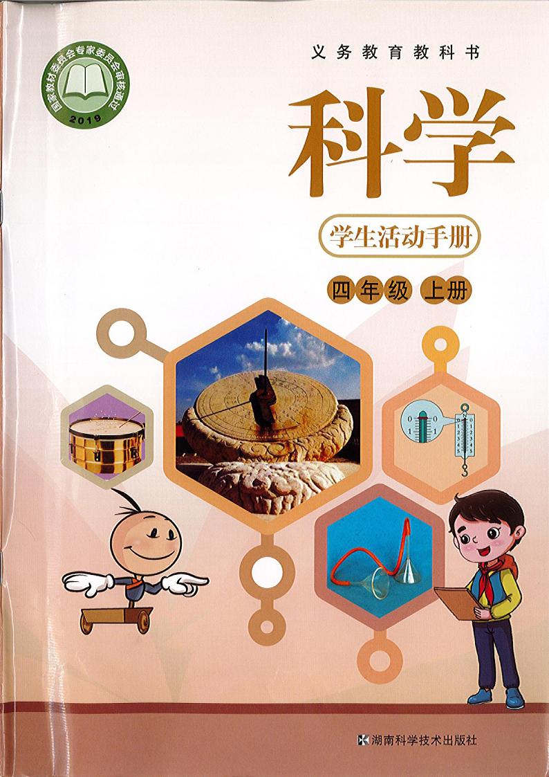 湘科版科学四年级上册学生活动手册（电子版）2024高清PDF电子版01