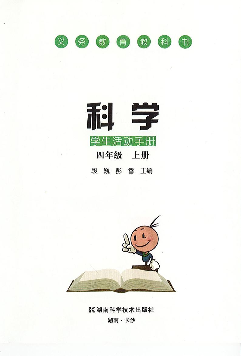 湘科版科学四年级上册学生活动手册（电子版）2024高清PDF电子版02