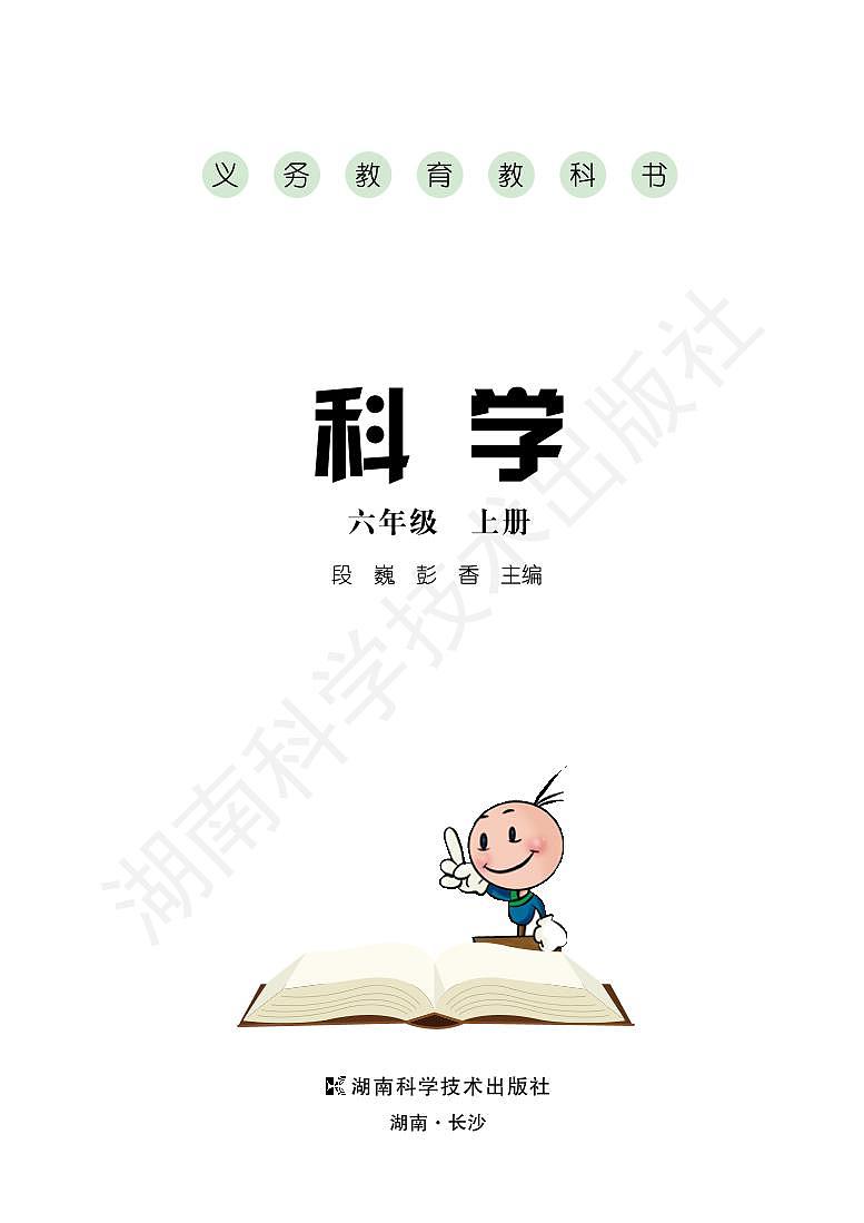 湘教版科学六年级上册电子课本（高清PDF版）第1页