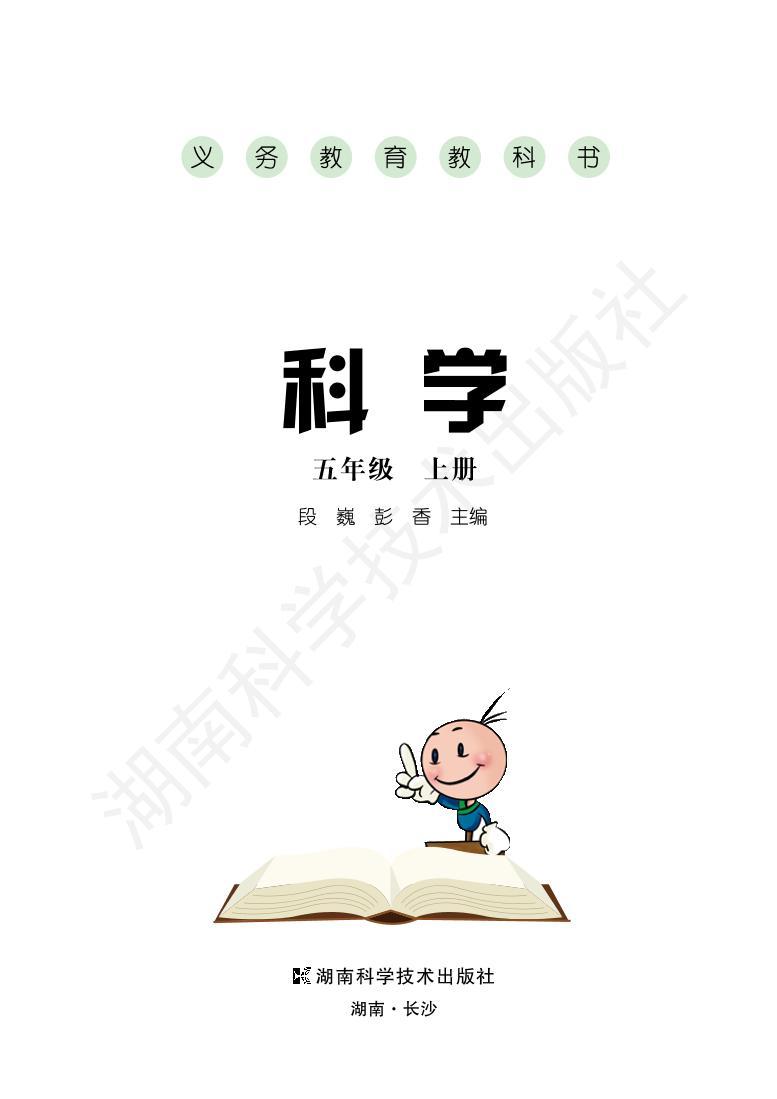 湘教版科学五年级上册电子课本2024高清PDF电子版01