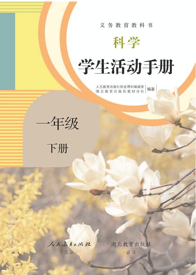 人教鄂教版科学一年级下册学生活动手册2024高清PDF电子版01
