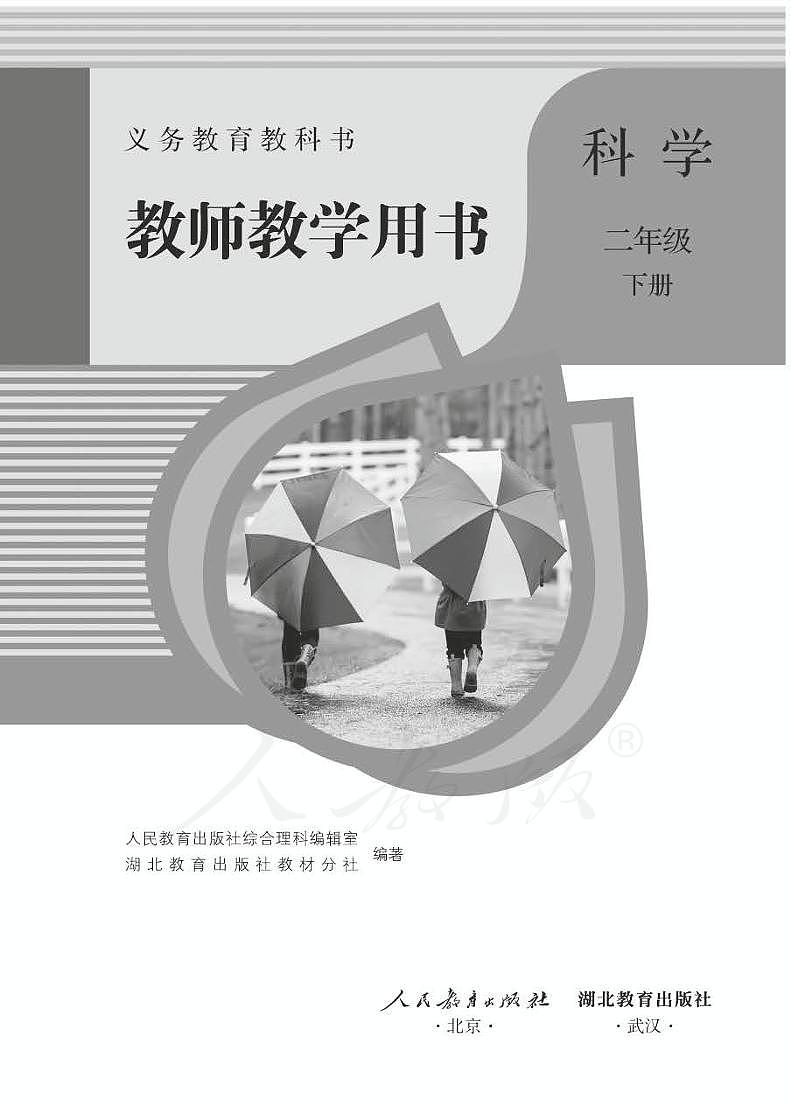 人教鄂教版科学 二年级下册 教师教学用书（清晰PDF版）第1页