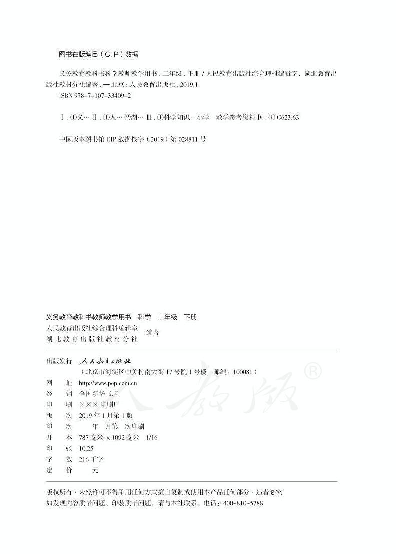 人教鄂教版科学 二年级下册 教师教学用书（清晰PDF版）第2页